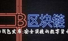新比特币(btn)钱包发布：安全便捷的数字货币管理
