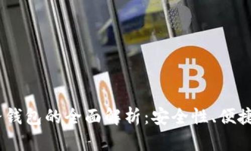 USDT不同链路钱包的全面解析：安全性、便捷性和选择指南