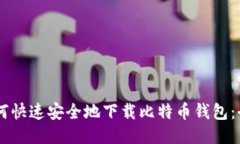 手机如何快速安全地下载比特币钱包：全面指南