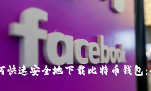 手机如何快速安全地下载比特币钱包：全面指南