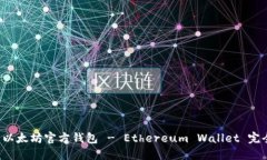 优质 以太坊官方钱包 - Ethereum Wallet 完全指南