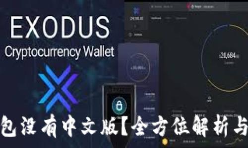   
以太坊钱包没有中文版？全方位解析与解决方案