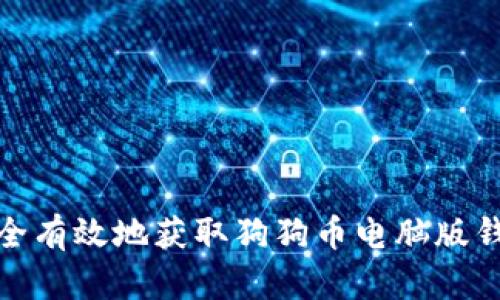 如何安全有效地获取狗狗币电脑版钱包地址