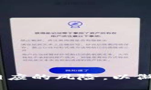   通过Tp钱包搬砖USDT的全面指南/  

 guanjianci Tp钱包, USDT, 搬砖, 数字货币/ guanjianci 

随着区块链技术的发展，数字货币市场逐渐成为了投资者关注的热点。其中，USDT（泰达币）作为一种稳定币，更是受到广泛的应用与关注。由于其与美元1:1的锚定关系，USDT在数字货币交易和投资中发挥着越来越重要的作用。本篇文章将详细介绍如何通过Tp钱包搬砖USDT，包括搬砖的原理、步骤、风险以及常见问题等。

1. 什么是USDT？
USDT（Tether）是最早推出的稳定币之一，其主要功能是为数字货币交易提供一个稳定的法币锚。USDT的发行方承诺，每发行一枚USDT，就有等额的美元存储在其银行账户中。由于这个特性，USDT被广泛用作交易的媒介。
USDT不仅可以在各种交易平台上使用，还可以通过不同的链进行转移，包括以太坊（ERC-20）、波场（TRC-20）等，用户可以根据自身需求选择最合适的方式进行交易。

2. Tp钱包的介绍
Tp钱包是一个多链数字货币钱包，支持多种不同类型的数字货币资产管理。它提供了简单且安全的数字货币存储与交易功能，并且支持多种链的资产，包括比特币、以太坊、波场等。
Tp钱包的界面友好、操作简单，非常适合新手用户上手。同时，Tp钱包也具有较高的安全性，可以有效防止用户资产被盗。

3. 什么是搬砖？它的原理是什么？
搬砖，顾名思义，是指将数字货币在不同交易平台之间进行大量买入与卖出的过程，以借助价格差异获得收益。一些用户会利用USDT，因为它的价格相对稳定，可以有效地降低交易过程中的风险。
搬砖的原理主要基于市场的供需关系以及交易平台之间的价格差异。在一些情况下，不同交易所中的同一种数字货币价格会有所不同，当某个平台的USDT价格较低时，用户可以在这个平台上买入，然后在价位较高的平台上卖出，从中获得差价。然而，搬砖的操作需要快速、敏捷，且需要考虑交易手续费、划转时间等因素。

4. 如何通过Tp钱包搬砖USDT？
下面是通过Tp钱包搬砖USDT的一般流程：
ol
  li下载并安装Tp钱包：用户需在官网或应用商店下载并安装Tp钱包。/li
  li注册与登录：使用邮箱、手机号等方式注册，完成身份验证后进行登录。/li
  li充值USDT：在钱包中选择USDT进行充值，可以通过其他数字货币转入或选择法币充值。/li
  li确定搬砖平台：根据市场价格寻找适合的交易平台，并注册账户。/li
  li操作搬砖：在Tp钱包中提取USDT到对应平台，进行低买高卖操作。/li
  li提取收益：完成交易后，将盈利部分提取到Tp钱包或者直接转到个人银行账户。/li
/ol

5. 搬砖过程中可能面临的风险
搬砖虽然有其潜在的高收益，但同时也伴随着风险，以下是几种可能出现的风险：
ul
  li价格波动风险：数字货币市场价格波动较大，搬砖时可能面临价格下跌的风险，导致亏损。/li
  li流动性风险：在某些平台上，可能会出现流动性不足的问题，导致无法以合适价格买入或卖出。/li
  li手续费风险：交易过程中可能涉及一定的手续费，过多的手续费可能会抹去预期收益。/li
  li技术风险：使用Tp钱包或其他平台时，如果出现技术故障，将可能导致无法完成交易。/li
/ul

6. 搬砖的常见问题解答

h4Q1: 什么是搬砖套利？和简单的搬砖有什么区别？/h4
搬砖套利是特指利用不同平台之间价格差异进行的套利交易，而简单的搬砖则更泛泛，包含了在同一平台内进行交易的任何类型的搬砖行为。套利是通过买低卖高来获取收益，而简单的搬砖可能只是对某种货币的频繁操作，未必考虑收益的最大化。
搬砖套利通常需要更复杂的策略和算法支持，同时需要快速反应，以便及时抓住市场机会。而简单的搬砖则可以任由用户自己决定操作的时机与策略，因此操作性更强。

h4Q2: 搬砖的手续费如何计算？/h4
搬砖交易中涉及的手续费主要有两个方面：一是交易所的交易手续费，通常是以交易额的百分比计算；二是提币手续费，提现到钱包或其他平台时可能发生的费用。具体的费用标准因平台而异，需要用户在交易前仔细查看。
为了最大限度缩小交易成本，用户在选择平台时可优先选择手续费较低的交易所。此外，也可以进行调研，选择提供免手续费或者合约交易的方式，达到减少成本的目的。

h4Q3: 搬砖需要注意哪些时间段？/h4
在进行搬砖的过程中，观察市场行情和交易的时间段至关重要。一般来说，在市场波动剧烈的时间段，如凌晨时分和周末，可能更容易找到套利机会。
此外，不同的交易平台之间可能存在不同的交易高峰期，选取适合的时机进行搬砖，可以提高效率。使用Tp钱包随时监控市场行情，能够及时做出反应，把握最佳交易机会。

h4Q4: 如何提升搬砖的成功率？/h4
提升搬砖成功率可以从以下几个方面进行考虑：
ul
  li做好市场分析：了解行情趋势，做到心中有数，才能做出合理的决策。/li
  li使用独特的搬砖策略：可以通过算法或程序化交易来提升效率。/li
  li谨慎选择平台：在进行搬砖时，再次选择声誉良好的交易所，以降低操作的风险。/li
  li保持冷静与耐心：市场波动可能会令交易者陷入恐慌，保持良好的心态，比技术和策略更为重要。/li
/ul

总之，通过Tp钱包搬砖USDT可以是一项具有潜力的投资方式，它要求用户具备一定的市场分析能力和交易技巧。在追求收益的同时，也需要充分认识到相应的风险，以做出更为明智的决策。
