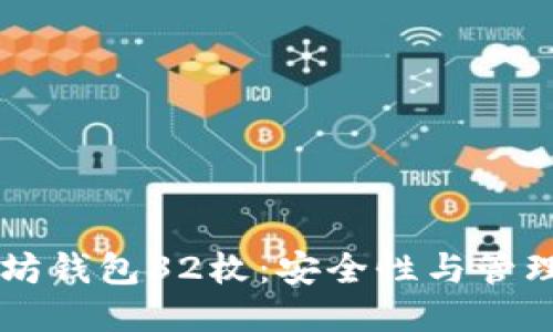 以太坊钱包32枚：安全性与管理指南