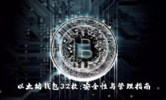 以太坊钱包32枚：安全性与管理指南