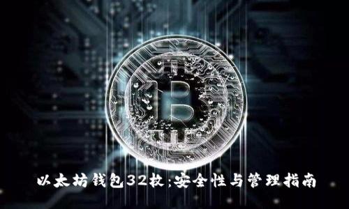 以太坊钱包32枚：安全性与管理指南