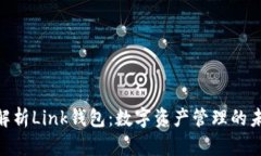 **全面解析Link钱包：数字资产管理的未来之选