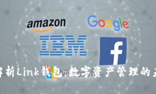 **全面解析Link钱包：数字资产管理的未来之选