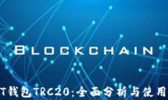 USDT钱包TRC20：全面分析与使用指南