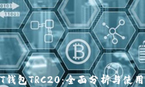 
USDT钱包TRC20：全面分析与使用指南