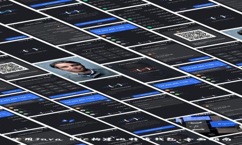 使用Java RPC构建比特币钱包：全面指南