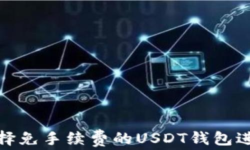 
如何选择免手续费的USDT钱包进行转账