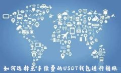 如何选择免手续费的USDT钱包进行转账