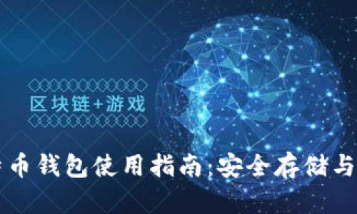 在线比特币钱包使用指南：安全存储与便捷交易