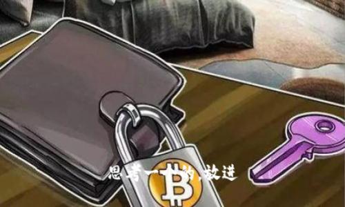 思考一个的，放进