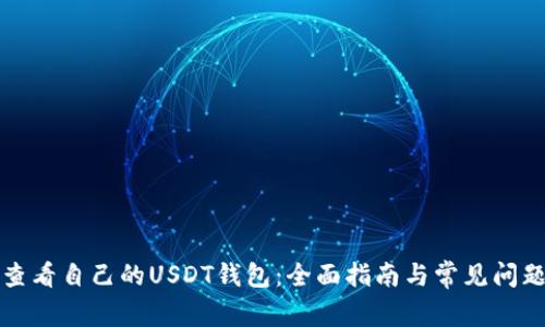 如何查看自己的USDT钱包：全面指南与常见问题解答