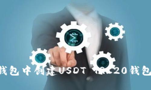 如何在TP钱包中创建USDT TRC20钱包：详细指南