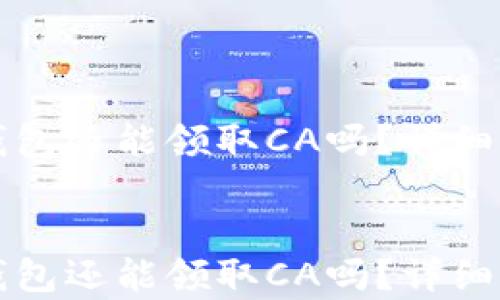 
  下载以太坊钱包还能领取CA吗？详细解答及风险分析


  下载以太坊钱包还能领取CA吗？详细解答及风险分析