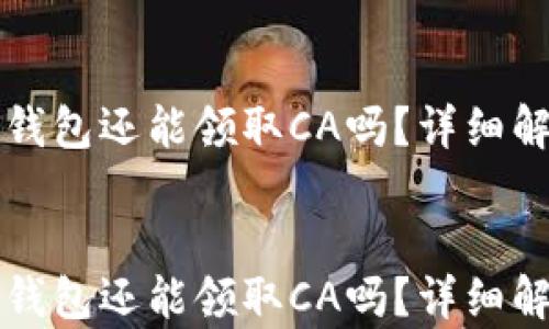 
  下载以太坊钱包还能领取CA吗？详细解答及风险分析


  下载以太坊钱包还能领取CA吗？详细解答及风险分析