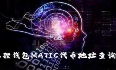 小狐狸钱包MATIC代币地址查询指南