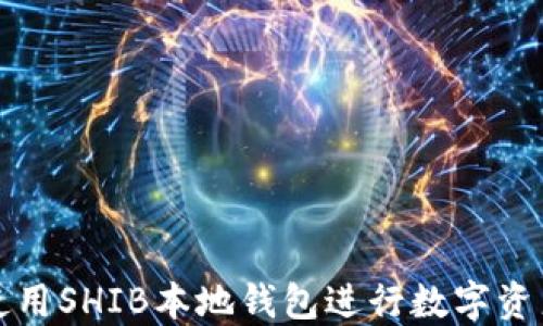 
如何使用SHIB本地钱包进行数字资产管理