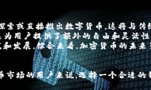 币圈狗狗钱包怎么样

jiaoti币圈狗狗钱包评测与使用指南/jiaoti
狗狗币, 钱包, 加密货币, 安全性/guanjianci

引言
随着加密货币的日益普及，越来越多的人开始关注如何安全、便捷地存储和管理自己的数字资产。而在众多的加密货币钱包中，狗狗币钱包以其独特的特点和操作性获得了不少用户的青睐。本文将为您详细介绍狗狗币钱包的功能、优势及使用注意事项，并探讨相关热点问题。

狗狗币钱包的基本概述
狗狗币钱包专为存储狗狗币（DOGE）而设计，通常具备多种功能，比如发送和接收狗狗币、查看余额、交易记录及其他相关信息。狗狗币作为一种以搞笑的Shiba Inu狗为标志的加密货币，起初是为了讽刺比特币迅速升值的现象，但随着时间的推移，狗狗币获得了越来越多的认可和使用。

狗狗币钱包的类型大致可以分为以下几类：
ul
    listrong热钱包/strong：通过网络连接使用，用户可以在电脑或手机上进行便捷地管理和使用钱包。常见的热钱包有网页钱包和移动应用。/li
    listrong冷钱包/strong：通过离线方式存储，安全性相对较高，适合长期持有者。冷钱包包括硬件钱包和纸钱包。/li
/ul

狗狗币钱包的优点
使用狗狗币钱包有很多优点，下面我们将详细探讨其中几个关键点：

h4安全性/h4
在选择狗狗币钱包时，安全性应该是用户最关心的问题之一。良好的狗狗币钱包会采用多重安全措施，如冷存储、两步验证等，可以大幅度降低钱包被盗或被攻破的风险。而冷钱包由于保持离线状态，更是不易受到网络攻击。

h4用户友好性/h4
狗狗币钱包通常设计简单易用，友好的用户界面使得即使是加密货币新手也能迅速上手。热钱包尤其适合日常交易和频繁的操作，有助于用户及时把握市场动态。

h4灵活性和多功能性/h4
许多狗狗币钱包不仅支持狗狗币的存储和转账，还可能支持其他加密货币的交易功能，让用户在同一平台上管理多种资产，提升了操作的便利性。

可能相关的问题

h41. 如何选择合适的狗狗币钱包？/h4
选择合适的狗狗币钱包是非常重要的，首先需要考虑的是是什么样的使用场景。如果你是进行频繁交易的用户，热钱包将更加适合，因为热钱包提供便捷的访问和快速的交易。相对而言，冷钱包则更适合长期存储资产，它提供了更高级别的安全性。
其次，用户还需考虑钱包的安全性和历史口碑。查看钱包的用户评价和经历，以及是否有安全漏洞的历史记录。而对于一些新开发的钱包，建议在使用前多做一些研究，确保 wallet 的开发团队是知名和可靠的。
最后，确保所选钱包的支持范围，包括是否支持多种货币以及是否可以在移动设备上访问。这样一来，用户在进行交易时便能享受更好的灵活性。

h42. 狗狗币钱包如何保护数字资产？/h4
保护数字资产的首要措施就是选择一个安全性高的钱包。无论使用热钱包还是冷钱包，用户都应开启所有可用的安全选项，如双重身份验证、强密码和生物认证等。
此外，保持软件更新也是至关重要的。钱包的开发团队会定期发布更新补丁，以修复潜在的漏洞和增强其安全性。不到必要的时候尽量不要分享自己的私钥和助记词。
最后，定期备份您的钱包。这可以有效地降低因设备故障或其他意外情况导致数字资产丢失的风险。备份的助记词和私钥要用安全的方式保存，建议在不同的物理地点保留多个备份，以防意外情况。

h43. 如何查看狗狗币钱包中的余额和交易记录？/h4
查看狗狗币钱包中的余额和交易记录的方法会因钱包类型不同而略有不同。对于热钱包，用户只需登录到钱包应用或网页，就能一目了然地看到当前余额，并查阅过往的交易记录。
而对于冷钱包，比如纸钱包，用户需要使用一些区块链浏览器，通过输入钱包地址来查询余额和交易记录。此外，大多数硬件钱包也会有专用的应用程序，用戶可以通过此类程序来查看相关信息。
定期监测余额和交易记录不仅有助于确保资产的安全，也能够帮助用户规划交易策略和管理数字资产。

h44. 加密货币的未来发展趋势如何？/h4
随着越来越多的机构和个人开始认可和使用加密货币，未来的发展趋势呈现出多样化和复杂化的特点。首先，许多国家已在探索或直接推出数字货币，这将与传统加密货币形成竞争关系，同时也是对加密货币市场的一种规制。
其次，去中心化金融(DeFi)的兴起，则可能会改变传统金融体系。DeFi项目允许用户在没有中介的情况下进行交易、借贷等，这为用户提供了额外的自由和灵活性。
而在技术层面，随着区块链技术的不断升级，许多新兴技术如NFT（非同质化代币）、链上治理等也将推动加密货币市场的规范和发展。综合来看，加密货币的未来虽充满挑战，但也是充满机遇的领域。

总结
总的来说，狗狗币钱包作为一种存储和管理数字资产的工具，有着良好的用户体验和一定的安全保障。对于打算进入加密货币市场的用户来说，选择一个合适的钱包尤为关键。希望通过本文的介绍，能够帮助您更好地理解狗狗币钱包的优势与使用要点。