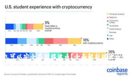 哪些钱包可以安全存储瑞波币？全面解析瑞波币钱包选择
哪些钱包可以安全存储瑞波币？全面解析瑞波币钱包选择
