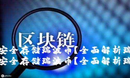 哪些钱包可以安全存储瑞波币？全面解析瑞波币钱包选择
哪些钱包可以安全存储瑞波币？全面解析瑞波币钱包选择