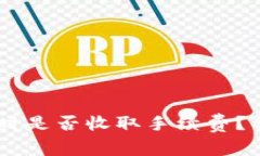 TP钱包转USDT时是否收取手续费？详解与实用攻略