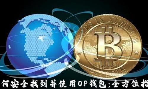 
如何安全找到并使用OP钱包：全方位指南
