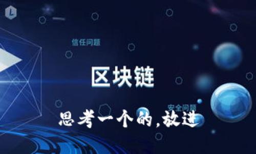 思考一个的，放进