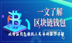 比特派钱包提现人民币的操作详解