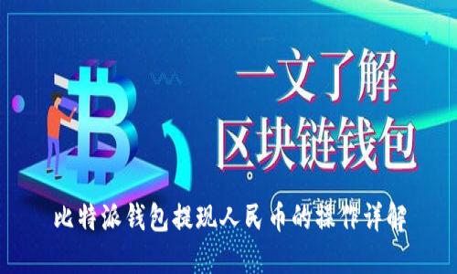 比特派钱包提现人民币的操作详解