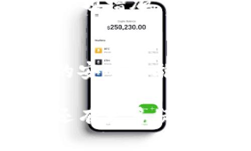 baioti如何将比特币安全存入私人钱包/baioti

比特币, 私人钱包, 加密货币安全, 数字资产保护/guanjianci

比特币作为一种去中心化的数字货币，近年来受到了越来越多投资者的关注与追捧。许多用户开始思考如何更安全地存储他们的比特币，并选择使用私人钱包而非在线交易所。私人钱包能够提供更高的安全性和控制权，是管理和保护数字资产的重要工具。

在这篇文章中，我们将深入探讨如何将比特币存入私人钱包，同时也会解答一些与私人钱包相关的常见问题，帮助用户更全面地了解这一过程和相关的安全实践。

第一部分：比特币私人钱包的类型

在开始存储比特币之前，我们需要了解什么是私人钱包以及其类型。私人钱包是用户自己控制的比特币存储方式。不同于交易所等在线平台，私人钱包的私钥完全掌握在用户手中，这对于保护数字资产至关重要。

私人钱包主要可以分为三种类型：软件钱包、硬件钱包和纸钱包。

h41. 软件钱包/h4
软件钱包是安装在电脑或移动设备上的应用程序，允许用户方便地存取比特币。软件钱包可以进一步分类为桌面钱包和手机钱包。桌面钱包通常提供更多功能，如内置交易市场和安全设置。移动钱包则更适合日常使用，用户能够快速发送和接收比特币。

h42. 硬件钱包/h4
硬件钱包是专为存储加密货币而设计的设备，通常以USB设备的形式存在。硬件钱包被认为是最安全的存储方式之一，因为它将用户的私钥存储在设备内部，并与互联网隔离。这种方式极大地降低了遭受网络攻击的风险。

h43. 纸钱包/h4
纸钱包是将私钥和公钥打印在纸上的一种存储方式。虽然纸钱包不受网络攻击的威胁，但如果不加以保护，纸张可能会损坏或丢失，因此这种方法需要特别谨慎。

第二部分：如何将比特币存入私人钱包

将比特币存入私人钱包的过程相对简单，以下是详细步骤：

h4步骤1：选择合适的钱包/h4
首先，你需要选择一种适合自己的私人钱包。考虑到安全性和使用便利性，建议选用信誉好的硬件钱包，如Ledger或Trezor，或选择功能齐全的软件钱包。确保你下载应用程序时从官方渠道获取，以防恶意软件。

h4步骤2：创建钱包/h4
下载并安装钱包应用后，按照指示生成新的钱包。在创建过程中，系统会生成一组助记词（通常为12-24个单词），这是恢复钱包的关键。如果你丢失了助记词，将无法找回钱包中的比特币，因此务必将其妥善保存。

h4步骤3：获取钱包地址/h4
钱包创建完成后，你将获得一个钱包地址。这个地址是一个由数字和字母组成的字符串，可以看作是你的比特币账户号码。随时可以在你的钱包应用中找到并复制。

h4步骤4：发送比特币到钱包/h4
如果你已经在交易所或其他地方持有比特币，你需要将其发送到你新创建的私人钱包地址。在交易所中，选择提款或转账选项，并输入你的钱包地址，确认并完成交易。

h4步骤5：确认交易/h4
比特币网络交易通常需要一些时间来确认，依赖于区块的矿工动力。你可以在区块链浏览器上查找交易记录，待其确认后，你的比特币就成功存入私人钱包了。

第三部分：保护你的私人钱包安全

保护私人钱包的安全是确保数字资产安全的重要步骤。以下是一些关键的安全措施：

h41. 保持软件更新/h4
定期更新钱包软件和硬件固件，确保你使用的版本具有最新的安全补丁和功能。这是防止潜在攻击的重要方法。

h42. 使用强密码和双重认证/h4
为你的钱包设置复杂且独特的密码，并开启双重认证（2FA），以增加额外的安全层次。2FA需要用户在登录时输入一个动态生成的代码，更难以被黑客攻破。

h43. 备份你的钱包/h4
定期备份钱包数据和助记词。选择安全的地方存储备份，如加密USB棒或云存储服务。确保备份不会暴露于不安全的环境中。

h44. 远离公共Wi-Fi/h4
尽量避免在公共Wi-Fi上进行与钱包相关的操作，因为公共网络充满安全隐患。使用虚拟私人网络（VPN）加密你的网络连接，增强安全性。

第四部分：常见问题及解答

h4问题1：如何选择适合的私人钱包？/h4
选择合适的私人钱包主要取决于以下几个因素：安全性、使用方便性、存储方式和支持的加密货币。用户应评估自身需求，比如是否经常交易或仅为长期持有，以选择合适的钱包类型。

h4问题2：如果丢失助记词，会有什么后果？/h4
助记词是恢复钱包的唯一钥匙，如果丢失，钱包内的比特币将无法恢复。用户需将助记词安全存储，最好进行多重备份，并考虑使用加密形式保存。

h4问题3：如何确认比特币已成功转入我的私人钱包？/h4
在将比特币发送到私人钱包后，用户可通过区块链浏览器查找交易ID，确认交易状态。确认后的交易会在钱包应用中显示余额增加。如果交易未被网络确认，则需要耐心等待。

h4问题4：个人钱包的安全隐患有哪些？/h4
私人钱包面临的安全隐患包括恶意软件攻击、物理损害（如硬件钱包被盗或损坏）等。为增强安全性，用户应遵守上述提到的安全措施，并定期审查钱包的安全状态。

通过本文的详细介绍，相信你已经对如何将比特币存入私人钱包有了充分的理解，并能够有效保护你的数字资产。如果你还有更多疑问，建议深入研究相关资料或者咨询信任的专业人士。