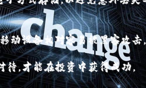 jiaoti手机可以下载狗狗币钱包吗？安全性分析与使用指南/jiaoti

狗狗币, 钱包下载, 手机安全, 数字货币/guanjianci

随着数字货币的迅猛发展，越来越多的人开始关注并投资各种加密货币，其中狗狗币（Dogecoin）因其社区文化和相对低廉的投资门槛而备受青睐。作为一种主流的加密货币，了解狗狗币的存储和钱包的安全性显得尤为重要。本文将详细探讨手机是否可以下载狗狗币钱包，以及相关的安全性分析和使用指南。

手机可以下载狗狗币钱包吗？
答案是肯定的，手机可以下载狗狗币钱包。目前市场上有多种狗狗币钱包应用可供下载，包括官方钱包和第三方钱包。用户可以根据自己的需求在手机应用商店中搜索“狗狗币钱包”进行下载。

主要有以下几类狗狗币钱包可供选择：
ul
    listrong官方钱包：/strongDogecoin的官方钱包是最安全的选择，因为它是由开发团队直接维护和更新的。此钱包通常提供给用户完整的控制权和私钥管理。/li
    listrong移动钱包：/strong如Coinomi、Exodus等移动钱包支持多种加密货币，包括狗狗币，方便用户在移动端进行交易。/li
    listrong硬件钱包：/strong如果用户更加注重资产安全，可以考虑如Ledger、Trezor这类硬件钱包。这些钱包通常需要在设备上进行交易签名，安全性更高。/li
/ul

手机狗狗币钱包的安全性如何？
在下载和使用手机狗狗币钱包时，安全性问题是用户最关心的焦点之一。使用手机钱包的安全性主要取决于以下几个方面：

h41. 钱包类型的选择/h4
如前所述，不同类型的钱包安全性差异较大。官方钱包通常是最安全的选择，而某些第三方钱包可能存在安全隐患，特别是未经验证的应用。因此，建议用户尽量选择知名推荐的钱包应用，确保下载源的可靠性。

h42. 私钥和助记词的保护/h4
所有的加密钱包都需要私钥或助记词来访问和控制资金。私钥的安全性直接关系到用户数字资产的安全。因此，用户应确保私钥和助记词不被泄露，并尽可能离线保存。同时，避免在不安全的环境下输入相关信息。

h43. 手机安全性/h4
手机本身的安全性也至关重要。使用强密码或生物识别技术（如指纹、面部识别）来保护手机，及时更新操作系统和应用程序，以防止恶意软件入侵。避免在公共WiFi环境下交易或访问钱包，以降低风险。

h44. 定期备份/h4
用户应定期备份狗狗币钱包的数据，以防丢失或损坏。很多钱包应用都提供备份功能，通过云存储或外部存储介质进行安全备份。

狗狗币钱包的使用指南
在手机上下载并使用狗狗币钱包相对简单，以下是一些基本的使用步骤：

h4步骤一：选择合适的钱包/h4
根据个人需求和安全性考虑选择合适的狗狗币钱包。建议参考其他用户的评价和反馈，选择口碑较好的钱包应用。

h4步骤二：下载与安装/h4
在手机的应用商店中搜索指南内的狗狗币钱包，加确保下载了官方版本的应用。安装后，根据应用程序的指示完成初始设置。

h4步骤三：创建钱包/h4
创建钱包时，通常需要保存一个助记词或者密码。请务必妥善保管此信息，以便未来恢复钱包使用。

h4步骤四：进行充值与交易/h4
用户可以通过平台购买狗狗币或直接接收，钱包中会显示相应的余额。进行交易时，输入对方的狗狗币地址和交易金额，确认后即可完成转账。

常见问题解答

h4问题一：狗狗币钱包有什么功能？/h4
狗狗币钱包的主要功能包括接收和发送狗狗币、查看账户余额、交易历史记录、导入导出钱包等。部分钱包应用还提供了兑换其他数字货币的功能，并推出了多重签名、交易确认等保护措施，以提高用户的操作安全性。此外，一些钱包还可能提供额外的功能，如定期备份、资产管理、价格提醒等，帮助用户更好地掌控其数字资产。

h4问题二：如何防止手机钱包被黑客攻击？/h4
为了提高手机钱包的安全性，用户可以采取多种防护措施。首先，确保手机系统和应用程序是最新版本，及时安装安全补丁。其次，使用强密码和双重身份验证，增加账户安全性。避免在公共网络下进行高风险操作。此外，可以使用硬件钱包来存储大额资产。最重要的是信息的保密，用户需警惕钓鱼网站和恶意软件，确保在官网与信任度高的平台进行操作。

h4问题三：狗狗币钱包可以恢复吗？/h4
大多数狗狗币钱包都支持助记词或私钥恢复功能。如果用户误删钱包应用或者丢失手机，可以通过备份的助记词或私钥恢复钱包。建议用户定期将助记词纸质或电子方式存储，以避免意外丢失导致的资产损失。在恢复操作时，确保网络环境的安全，防止任何敏感信息被截取。

h4问题四：使用手机狗狗币钱包的优缺点是什么？/h4
使用手机狗狗币钱包的优点包括便捷性，用户可以在移动中随时随地地进行交易和资产管理；一般来说，移动钱包操作界面友好，易于上手。然而，缺点也不容忽视，移动设备相对容易被黑客攻击，设备丢失或损坏都可能导致资产损失。因此，用户在使用手机钱包时，必须加强手机安全性和钱包的保护。适度分散资产在多个钱包之间，可降低风险，增强安全性。

综上所述，手机可以下载狗狗币钱包，并具有良好的安全性，用户只需选择合适的钱包，注意安全防范即可顺利使用。数字货币的世界充满机遇，但同时也需要谨慎对待，才能在投资中获得成功。