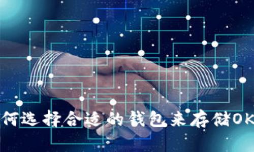 如何选择合适的钱包来存储OKB？