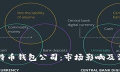 山东扣押比特币钱包公司：市场影响及法律合规