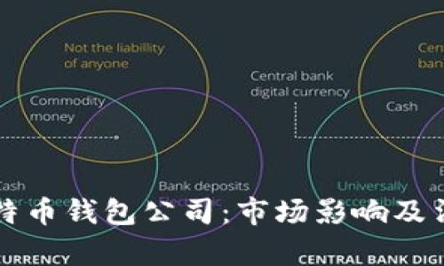 山东扣押比特币钱包公司：市场影响及法律合规解读