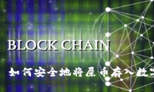 ### 如何安全地将屎币存入数字钱包