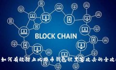 : 如何有效防止比特币钱包被黑客攻击的全攻略