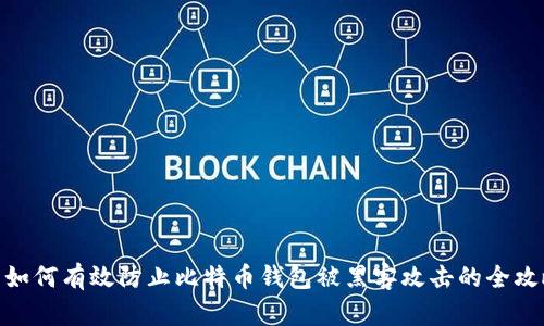 : 如何有效防止比特币钱包被黑客攻击的全攻略