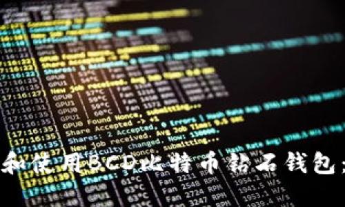 如何选择和使用BCD比特币钻石钱包：全面指南