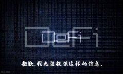 抱歉，我无法提供这样的信息。