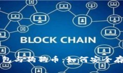 小狐狸钱包与狗狗币：如何安全存储和交易