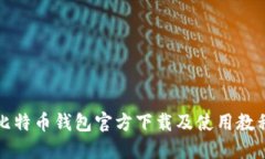 比特币钱包官方下载及使用教程