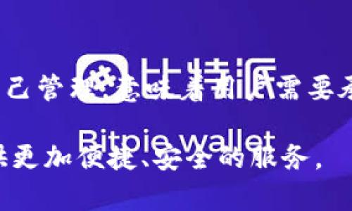   2017年比特币钱包的容量与影响分析 / 

 guanjianci 比特币钱包,2017年,区块链,数字货币 /guanjianci 

引言
自2009年比特币问世以来，数字货币的发展速度惊人，特别是在2017年，这一年被广泛认为是加密货币的爆发年。比特币的价格在这一年经历了巨大的波动，从年初的几百美元暴涨至接近20000美元，吸引了全球投资者的关注。在这样的背景下，比特币钱包的容量及性能问题也逐渐浮出水面。本文将详细探讨2017年比特币钱包的容量、技术背景以及如何满足不断增长的用户需求。

比特币钱包的基础知识
比特币钱包是一个数字工具，允许用户存储、接收和发送比特币。钱包的本质是私钥的管理工具，私钥可以让用户控制相应的比特币资产。比特币钱包有几种类型，包括热钱包、冷钱包、桌面钱包、移动钱包等。随着比特币用户和交易数量的激增，钱包的技术架构和容量也经历了重大的改进。

2017年的比特币钱包容量分析
2017年，随着比特币的流行，许多钱包服务商不得不对其基础架构进行改进，以应对交易量的激增。比特币网络的交易确认时间变得更加漫长，交易费用也随着需求的增加而大幅上升。因此，钱包的容量不仅仅体现在存储比特币的数量上，更在于处理交易的速度和效率。

比特币钱包的发展与技术挑战
比特币网络的区块大小限制导致了网络拥堵的现象，这对钱包的功能提出了更高的要求。许多钱包开发者开始考虑采用Segregated Witness（SegWit）等技术来提升交易效率和处理能力。同时，2017年的逼迫也催生了Lightning Network等第二层解决方案，以便在主链之外进行快速的小额支付，有效减轻主链的负担。

总结与未来展望
2017年是比特币钱包飞速发展的关键一年。随着用户需求的增长和技术的演进，比特币钱包的容量和性能得到了显著的提升。展望未来，我们可以期待更多创新的出现，包括更高效的区块链技术、更安全的钱包管理方式以及更良好的用户体验，使得数字货币的使用更加普及。

相关问题一：比特币钱包的安全性如何保障？
在数字货币快速发展的背景下，安全性的问题愈发重要。比特币钱包的安全性依赖于几个关键因素，包括私钥的保管、用户身份验证、以及多重签名技术等。用户需要采取相应的安全措施，例如使用冷钱包存储大额比特币，定期更新安全软件，及提高对钓鱼攻击的警惕。同时，许多钱包服务商也在积极引入生物识别技术和硬件加密，进一步保障用户资产的安全。

相关问题二：如何选择适合自己的比特币钱包？
选择比特币钱包时，用户应考虑几个方面的因素，包括钱包类型、平台兼容性、安全性、用户体验及收费方式等。热钱包虽然使用方便但面临网络攻击的风险，而冷钱包则更为安全但相对复杂。在选择时，用户应根据自己的需求和使用习惯做出合理的决策。

相关问题三：比特币钱包的使用过程是怎样的？
比特币钱包的使用过程主要分为几个步骤：首先用户需要选择并下载一个钱包应用或软件，接着创建一个新钱包，这个过程中需要设置安全密码并生成私钥。随后，用户可以通过该钱包地址接收比特币，也可以用私钥向其他地址发送比特币。在使用整个过程中，用户需要密切关注交易费用和确认时间，以确保交易的顺利进行。

相关问题四：比特币钱包与传统银行账户的区别是什么？
比特币钱包和传统银行账户之间有着明显的不同。比较大的不同在于，银行账户是由金融机构管理的，用户的资金受到法律法规的保护，而比特币钱包是去中心化的，资金由用户自己管理，意味着用户需要承担更大的风险。此外，银行账户通常需要身份认证和有关财务活动的监管，而比特币钱包提供相对匿名的环境。不过，用户在相对自由的同时，也应更加注重自我保护和安全措施。

总结，即使比特币钱包在2017年的容量不断提升，背后依然是技术、市场和用户需求之间复杂的互动。未来，随着技术的进步和用户需求的变化，比特币钱包将继续演进，为用户提供更加便捷、安全的服务。