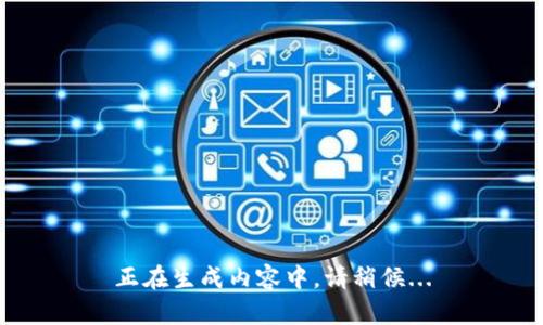 正在生成内容中，请稍候...