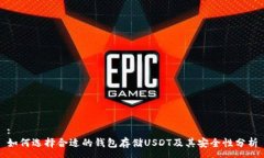:如何选择合适的钱包存储USDT及其安全性分析
