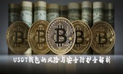 USDT钱包的风险与安全防护全解析